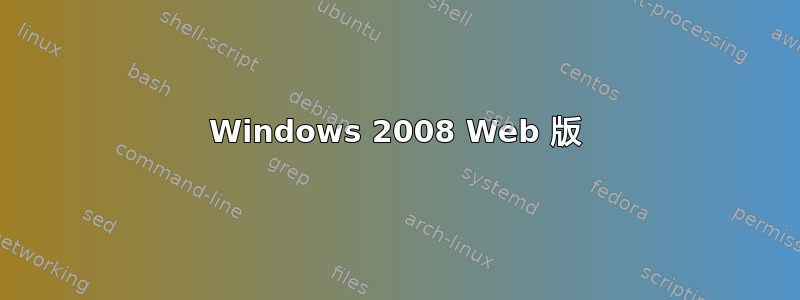 Windows 2008 Web 版