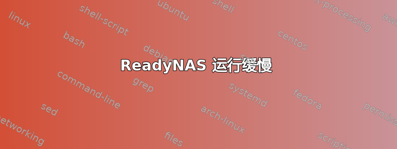 ReadyNAS 运行缓慢