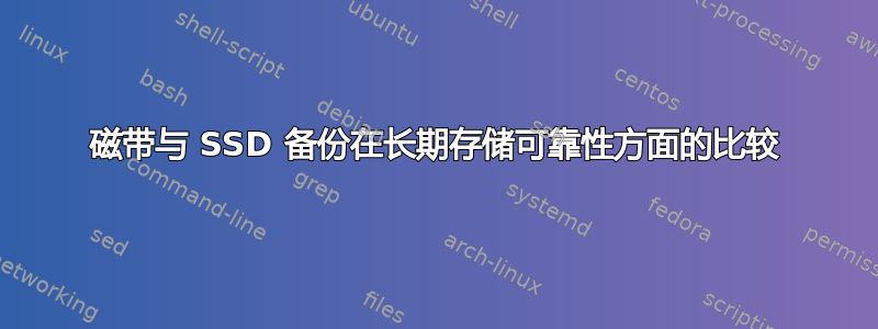 磁带与 SSD 备份在长期存储可靠性方面的比较