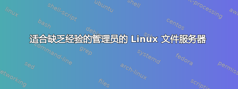 适合缺乏经验的管理员的 Linux 文件服务器