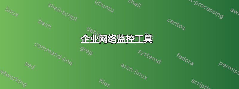 企业网络监控工具 