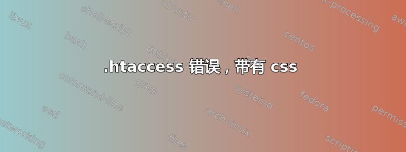 .htaccess 错误，带有 css