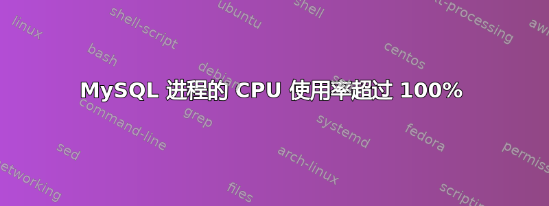 MySQL 进程的 CPU 使用率超过 100%