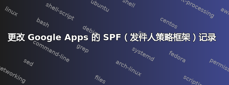 更改 Google Apps 的 SPF（发件人策略框架）记录 