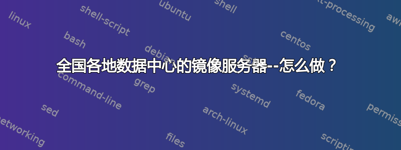 全国各地数据中心的镜像服务器--怎么做？