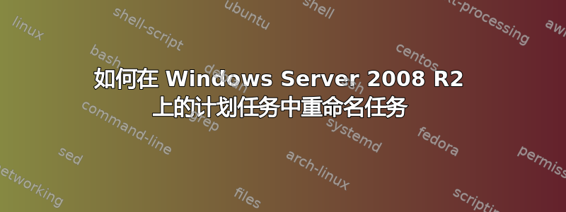 如何在 Windows Server 2008 R2 上的计划任务中重命名任务