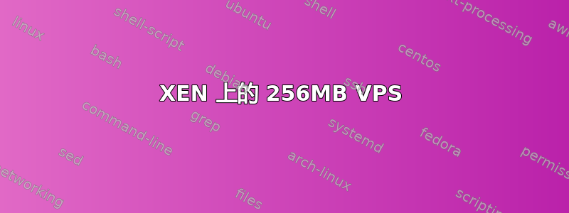 XEN 上的 256MB VPS