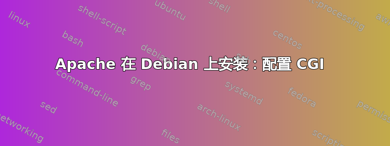 Apache 在 Debian 上安装：配置 CGI 