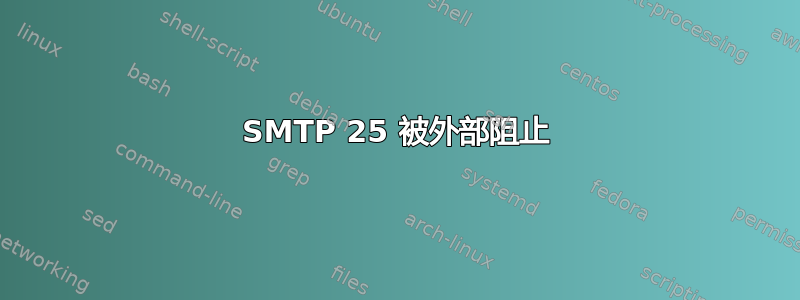 SMTP 25 被外部阻止