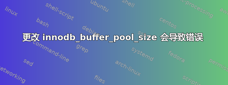 更改 innodb_buffer_pool_size 会导致错误