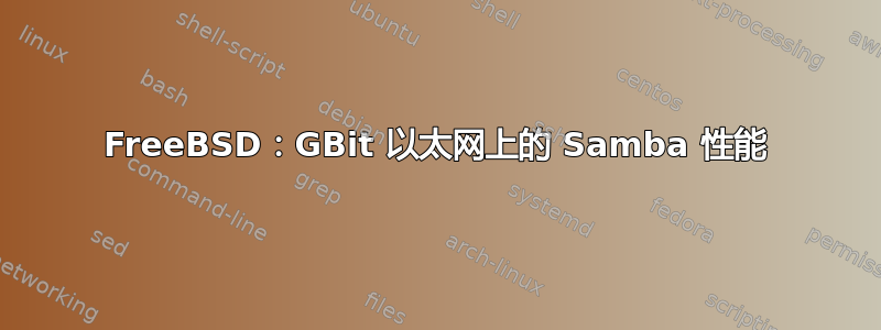 FreeBSD：GBit 以太网上的 Samba 性能