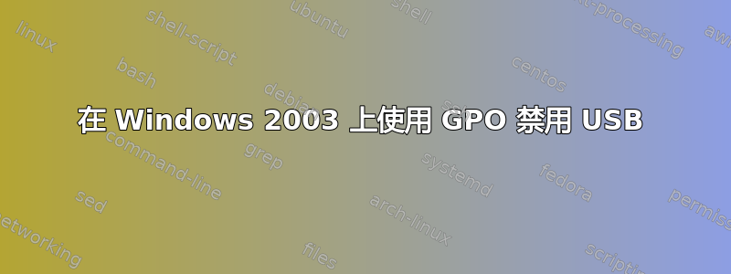 在 Windows 2003 上使用 GPO 禁用 USB