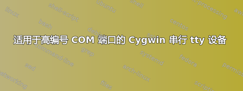 适用于高编号 COM 端口的 Cygwin 串行 tty 设备