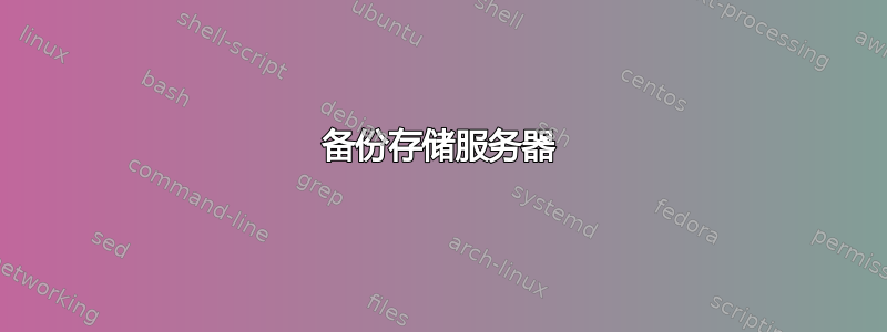 备份存储服务器