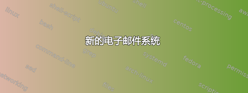 新的电子邮件系统