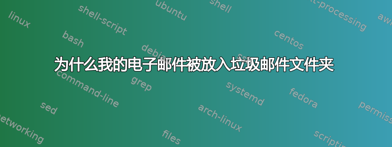 为什么我的电子邮件被放入垃圾邮件文件夹