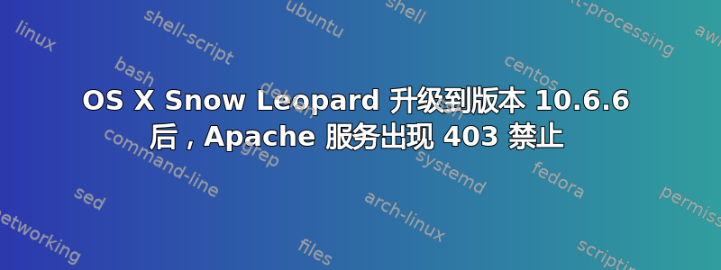 OS X Snow Leopard 升级到版本 10.6.6 后，Apache 服务出现 403 禁止