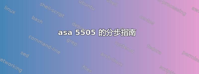 asa 5505 的分步指南 