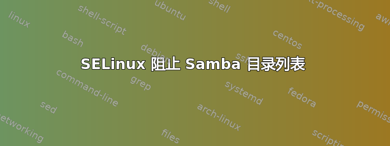 SELinux 阻止 Samba 目录列表