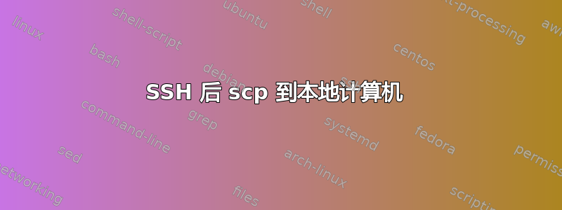 SSH 后 scp 到本地计算机 