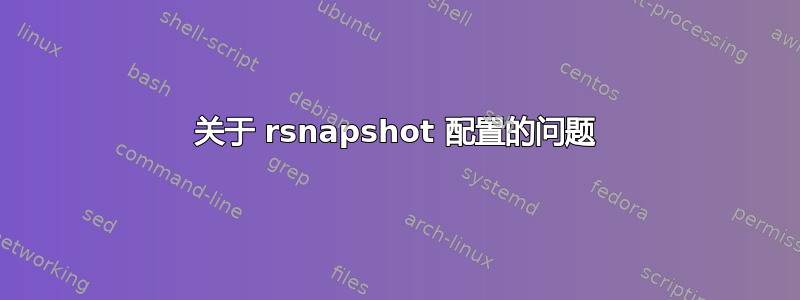 关于 rsnapshot 配置的问题