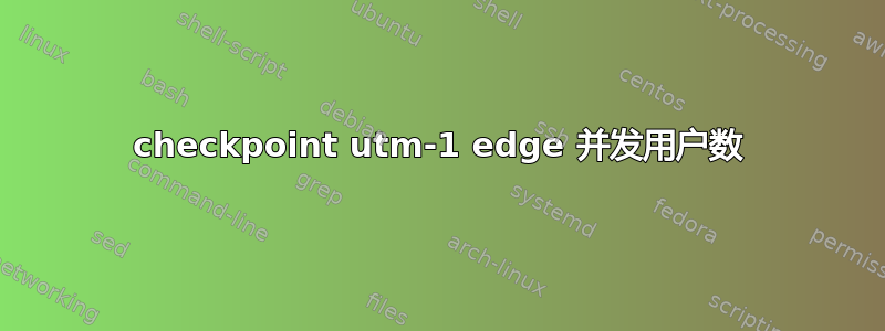 checkpoint utm-1 edge 并发用户数