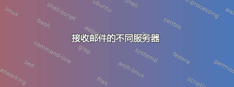 接收邮件的不同服务器