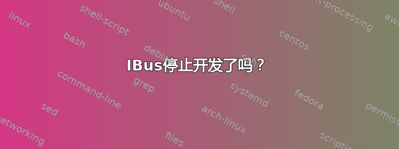 IBus停止开发了吗？