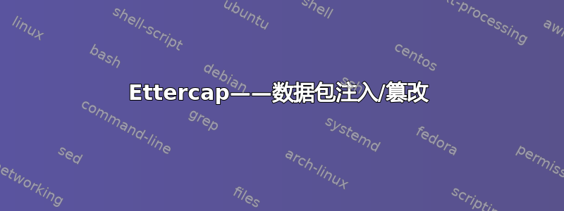 Ettercap——数据包注入/篡改