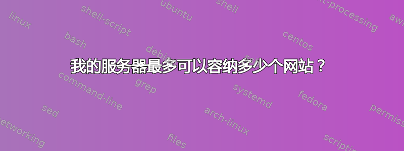 我的服务器最多可以容纳多少个网站？