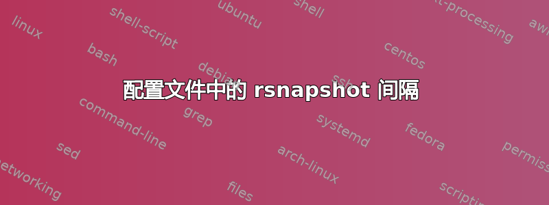 配置文件中的 rsnapshot 间隔