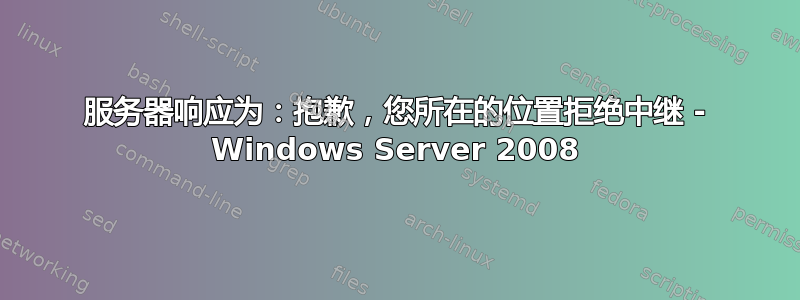 服务器响应为：抱歉，您所在的位置拒绝中继 - Windows Server 2008