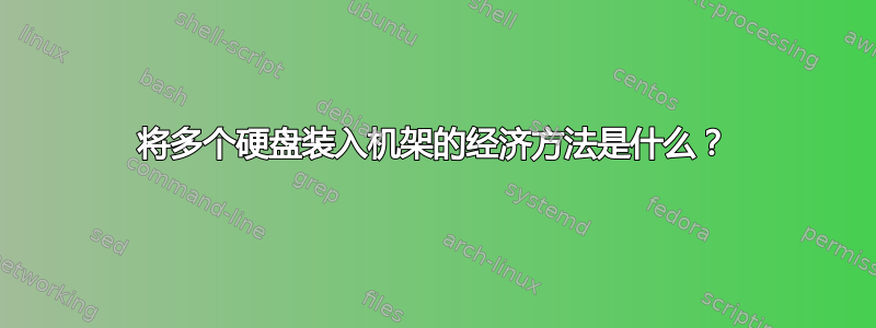 将多个硬盘装入机架的经济方法是什么？