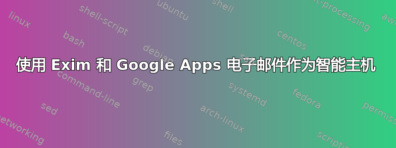 使用 Exim 和 Google Apps 电子邮件作为智能主机