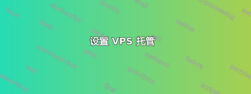 设置 VPS 托管 