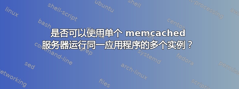 是否可以使用单个 memcached 服务器运行同一应用程序的多个实例？