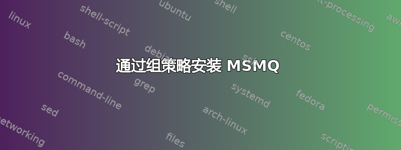 通过组策略安装 MSMQ