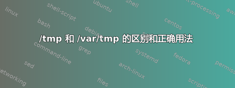 /tmp 和 /var/tmp 的区别和正确用法