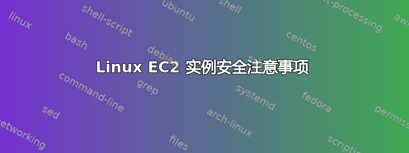 Linux EC2 实例安全注意事项