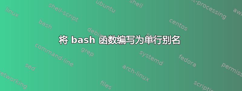 将 bash 函数编写为单行别名