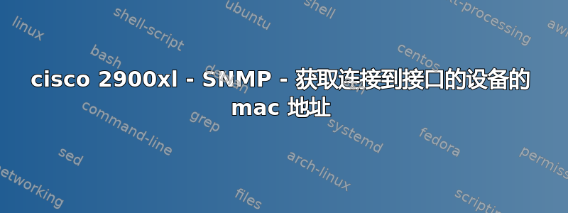 cisco 2900xl - SNMP - 获取连接到接口的设备的 mac 地址