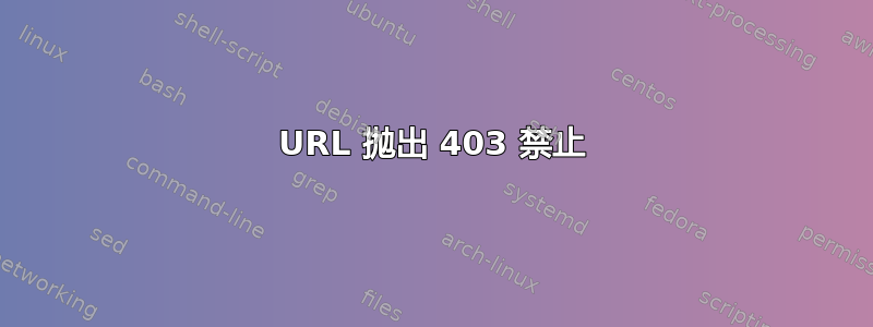 URL 抛出 403 禁止