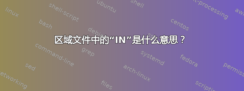 区域文件中的“IN”是什么意思？