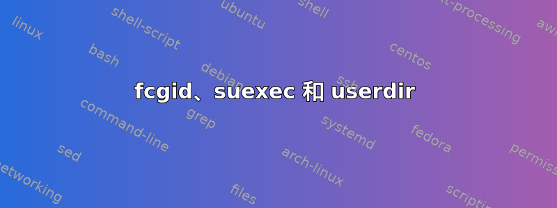 fcgid、suexec 和 userdir