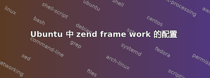 Ubuntu 中 zend frame work 的配置