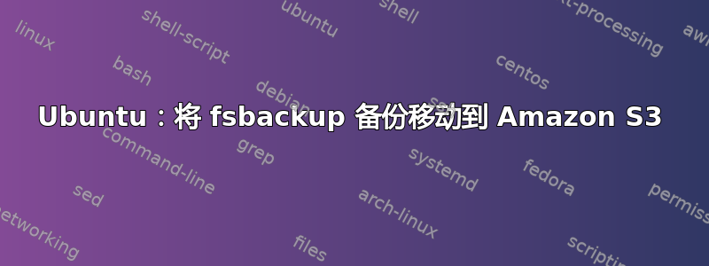 Ubuntu：将 fsbackup 备份移动到 Amazon S3