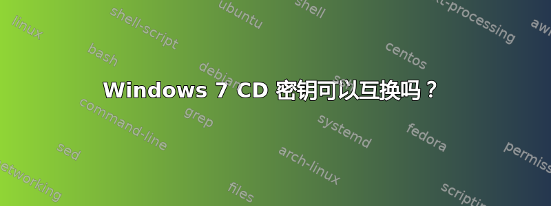 Windows 7 CD 密钥可以互换吗？