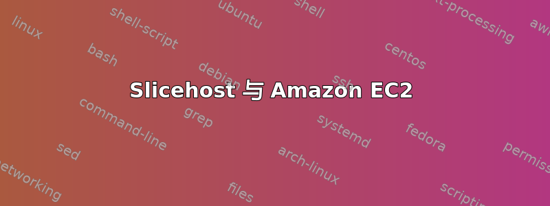 Slicehost 与 Amazon EC2