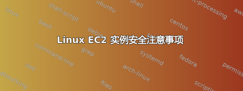 Linux EC2 实例安全注意事项