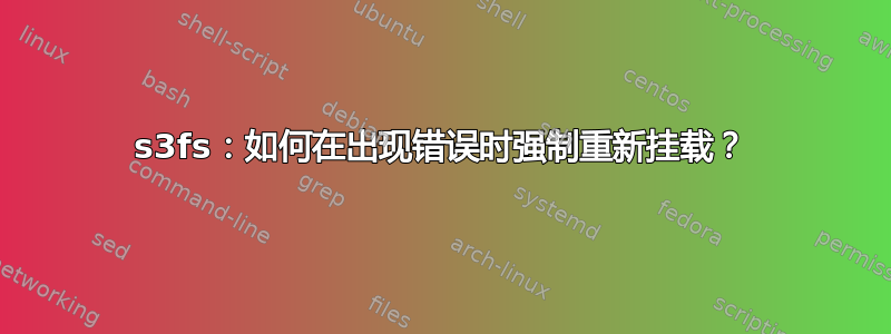 s3fs：如何在出现错误时强制重新挂载？